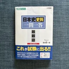 日本史資料一問一答 完全版 2nd edition