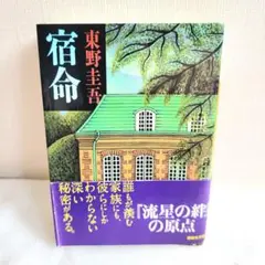 帯つき　美品　宿命 東野圭吾
