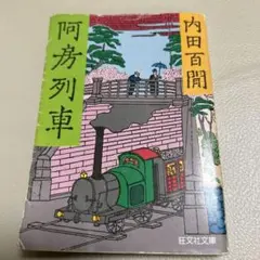 2026年最新】内田百閒の人気アイテム - メルカリ