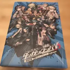 ニューダンガンロンパV3 みんなのコロシアイ新学期 超高校級の公式設定資料集