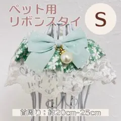 ★SALE★ ペット リボン レース スタイ グリーン Sサイズ 【E-1】