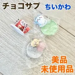 チョコサプ　ちいかわ　うさぎ　ハチワレ　たこ　3点セット　美品&未使用品