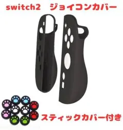 (R19)switch2☆ジョイコンカバー・ブラック・スティックカバー付