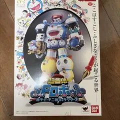 2025年最新】超合金 超合体sfロボット藤子・f・不二雄