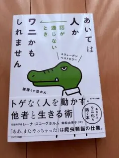 あいては人か 話が通じないときワニかもしれません