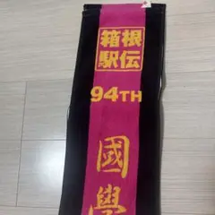 箱根駅伝 94TH 國學院大学 応援タオル