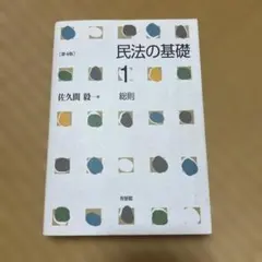 民法の基礎 1 総則　第4版