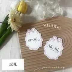 《人気》　1枚70円　席札　結婚式　リボン