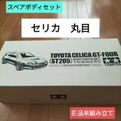 2台セット】新品未開封 タミヤ トヨタ セリカ GT-FOUR (ST165) - メルカリ