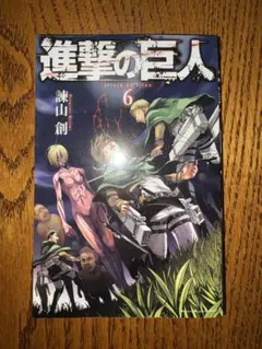【初版　第1刷発行 6巻】進撃の巨人 諫山創