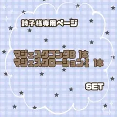 ナリス化粧品】マジェスタコンクB 2本セット - メルカリ