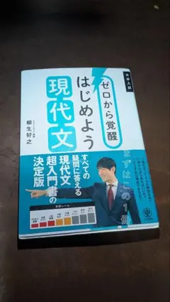 ゼロから覚醒 はじめよう現代文 柳生好之