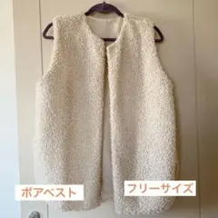 新品未使用　ボアベスト　フリーサイズ
