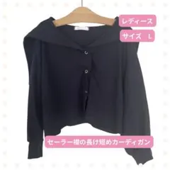 セーラー襟 ネイビー 短め カーディガン L ニッセンのサムネイル