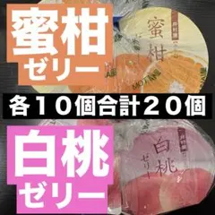 井村屋　蜜柑ゼリー　白桃ゼリー　各１０個合計２０個 みかん　はくとう　もも　モモのサムネイル