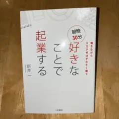 朝晩30分好きなことで起業する