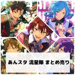 あんスタ 流星隊