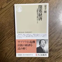 閉塞経済 : 金融資本主義のゆくえ