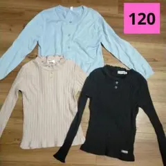 長袖トップス　3枚セット　120