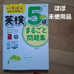 いちばんわかりやすい英検5級まるごと問題集
