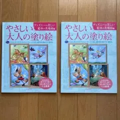2冊　やさしい大人の塗り絵 ディズニーの美しい絵本の名場面編