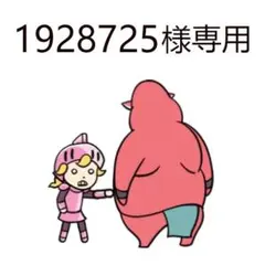 1928725 様 専用ページ M