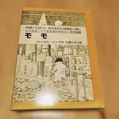 モモ ミヒャエル・エンデ著　中古