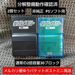 m420 2個セット 通常の2倍30ブロック非純正PS1メモリーカード