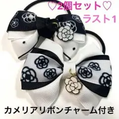 カメリアリボンチャーム付きハンドメイドヘアゴムアクセサリー2個セット12 ラスト