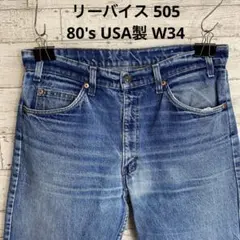 80'sリーバイス 505 USA製 W34 ジーンズ　鬼ヒゲ