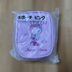 一番くじMezzo Piano ポーチ ピンク 新品未開封
