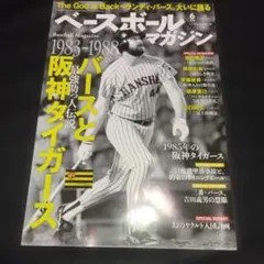 ベースボールマガジン「バースと阪神タイガース」