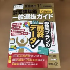 螢雪時代11月臨時増刊『全国大学受験年鑑[一般選抜ガイド]』 2023年11月号
