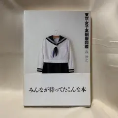 東京女子高制服図鑑 森伸之 弓立社 昭和60.62.63-64年1992年セット