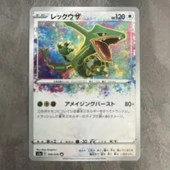 レックウザ A S3a 伝説の鼓動 056/076 アメイジングレア