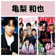 TVガイド TV LIFE 亀梨和也＆木村柾哉　切り抜き