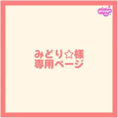 みどり☆ 様