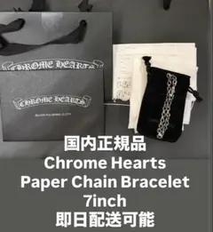 【新品・インボイス有】クロムハーツ　ペーパーチェーンブレスレット7インチのサムネイル