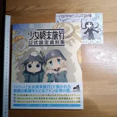 2026年最新】少女終末旅行 設定資料の人気アイテム - メルカリ