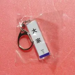 2025年最新】駅名キーホルダー 東武東上線の人気アイテム - メルカリ