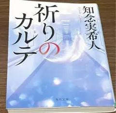 祈りのカルテ 知念実希人