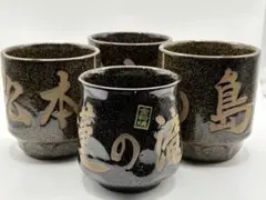 金粉焼き 黒陶器 湯飲み 4個セット