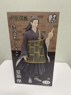 呪術廻戦 夏油傑 全身造形