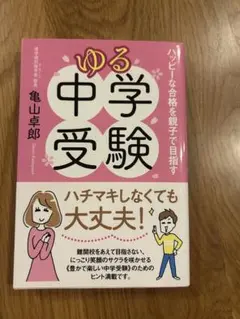 ゆる中学受験 ハッピーな合格を親子で目指す