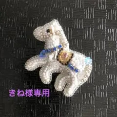 きね様専用♡ビーズ刺繍ブローチ☆白馬☆ハンドメイドアクセサリー☆干支 午年