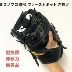 2025年最新】硬式ファーストミット ミズノプロの人気アイテム - メルカリ