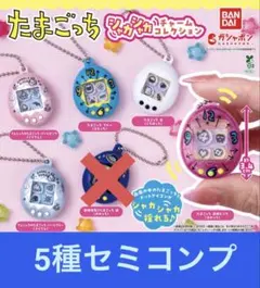 【みみっち除く】たまごっち シャカシャカチャームコレクション セミコンプ ガチャ