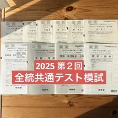2026年最新】全統模試 共通テスト模試の人気アイテム - メルカリ