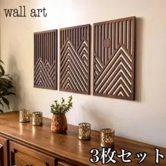 北欧風 ウォールアート パネル 壁飾り インテリア 木製 3枚セット 壁掛け