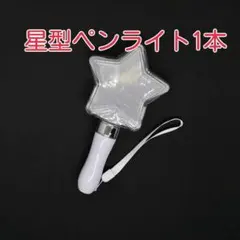 「星型」コンサートライト1個、ペンライト人気
